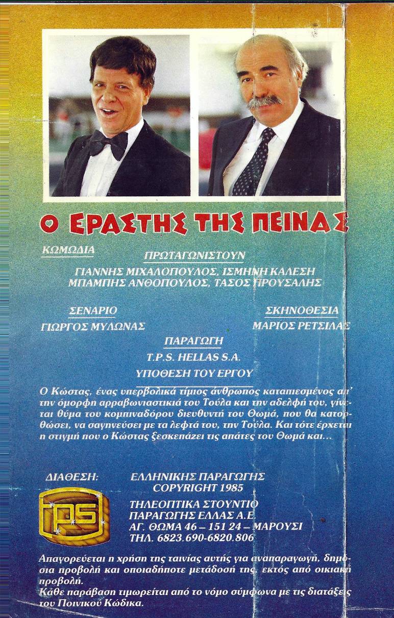 Back cover of Film Ο εραστής της πείνας VHS tape